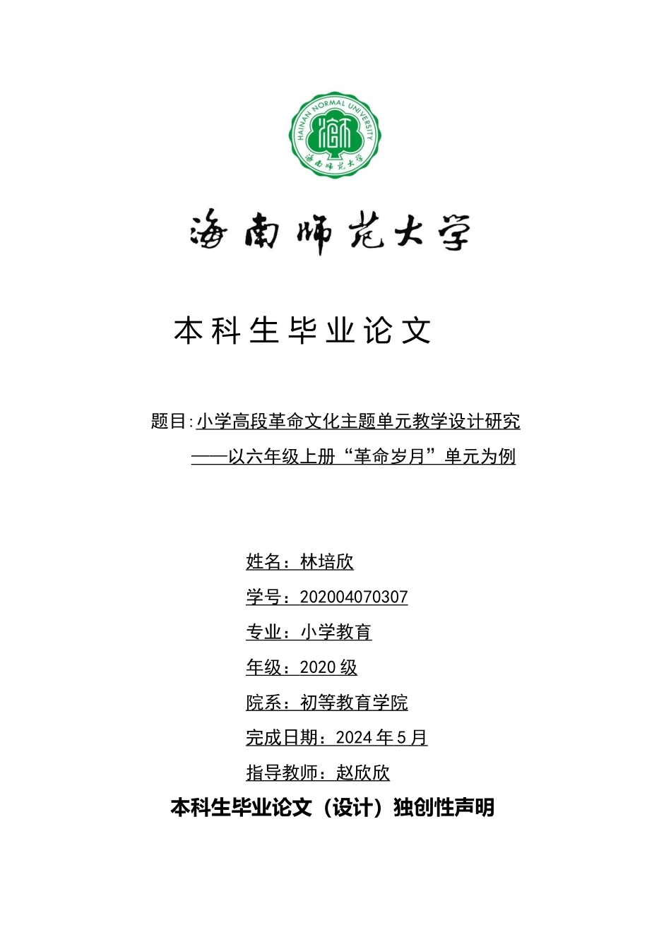 24年HNSF-小学教育-小学高段革命文化主题单元教学设计研究——以六年级上册“革命岁月”单元为例重11.85%.docx_第1页