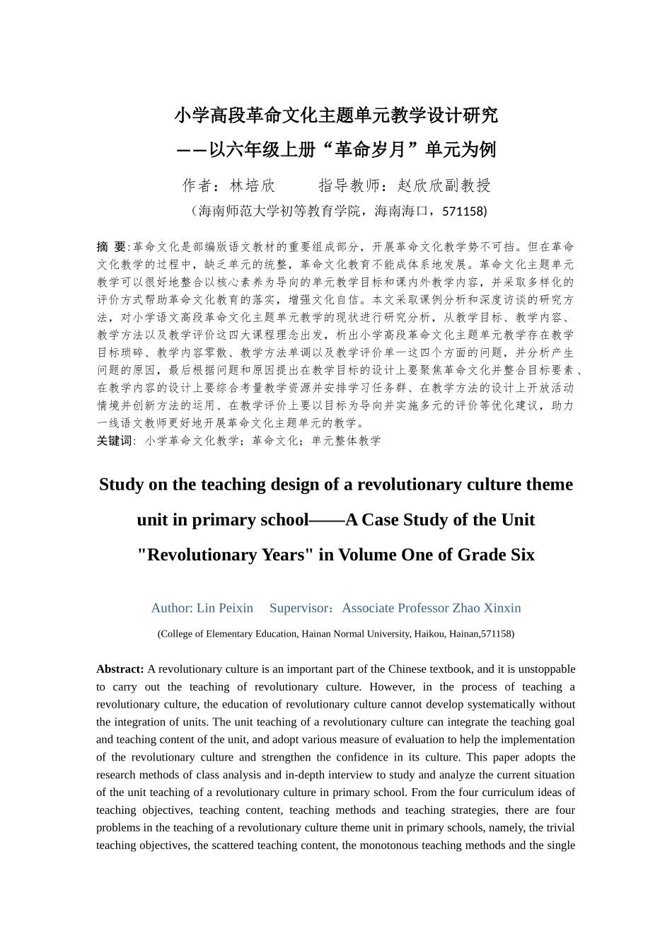 24年HNSF-小学教育-小学高段革命文化主题单元教学设计研究——以六年级上册“革命岁月”单元为例重11.85%.docx_第3页