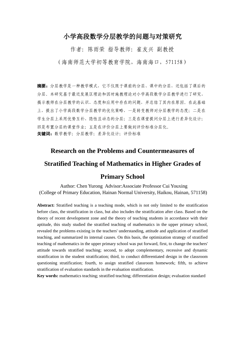 24年HNSF-小学教育-小学高段数学分层教学现状研究重15.81%.docx_第3页