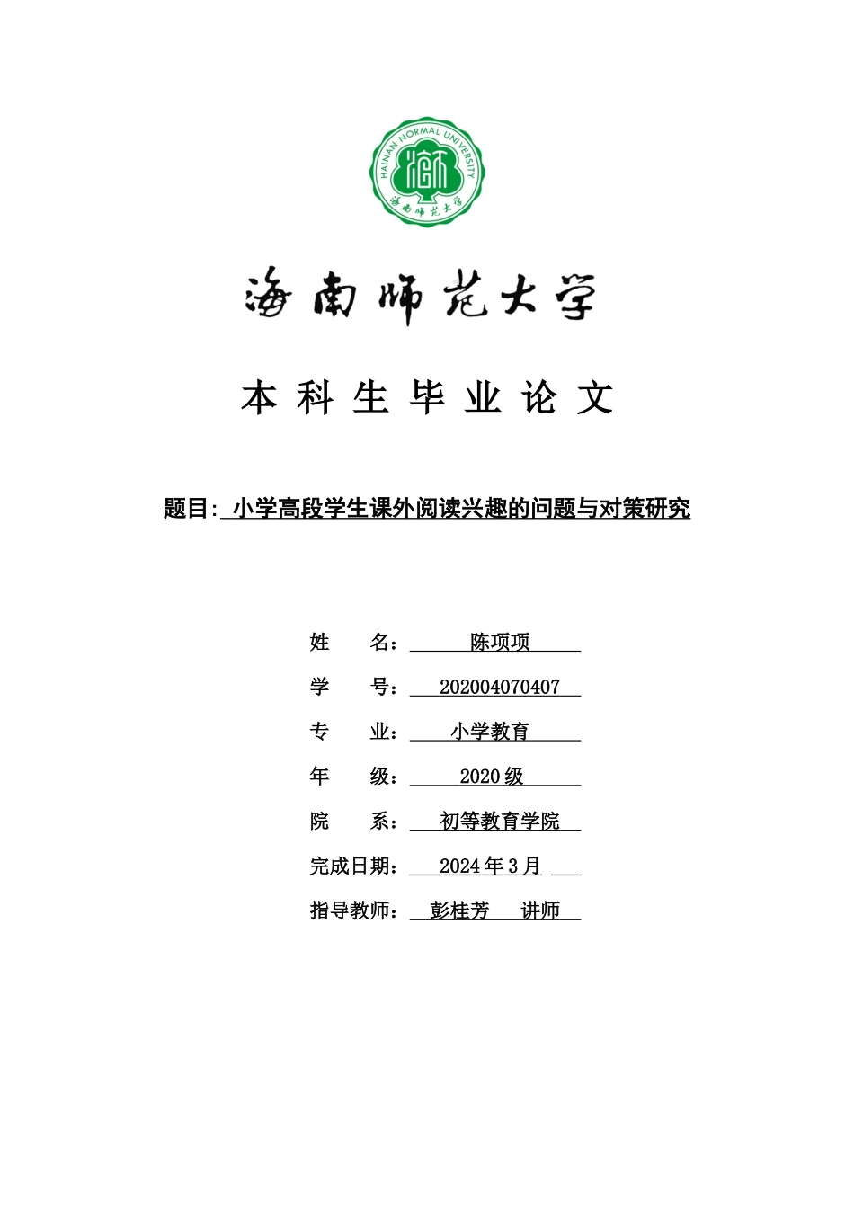 24年HNSF-小学教育-小学高段学生课外阅读兴趣的问题与对策研究重18.82%.docx_第1页