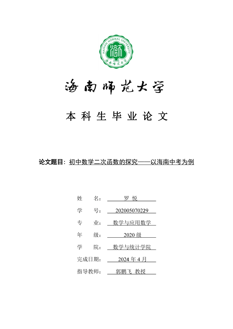 初中数学二次函数的探究——以海南中考为例重26.32%.pdf_第1页