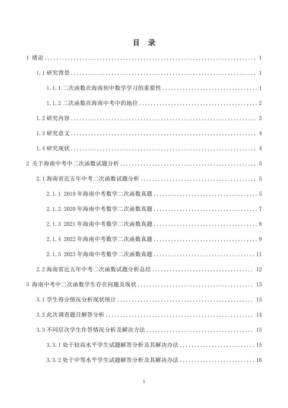 初中数学二次函数的探究——以海南中考为例重26.32%.pdf_第3页