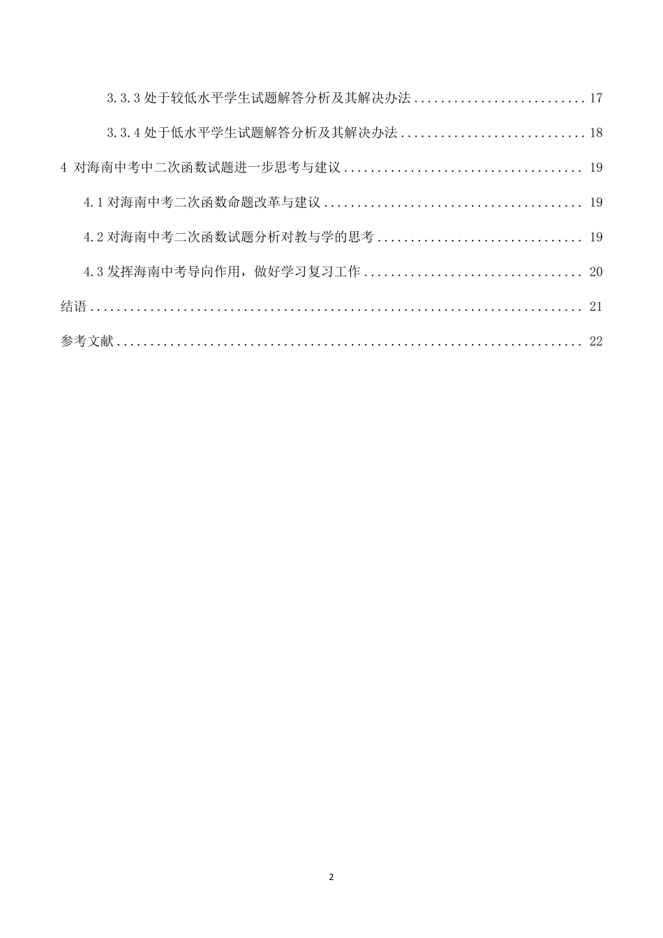 初中数学二次函数的探究——以海南中考为例重26.32%.pdf_第4页