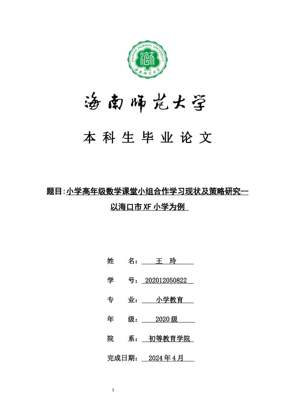 24年HNSF-小学教育-小学高年级数学课堂小组合作学习现状及对策研究重14.44%.docx_第1页