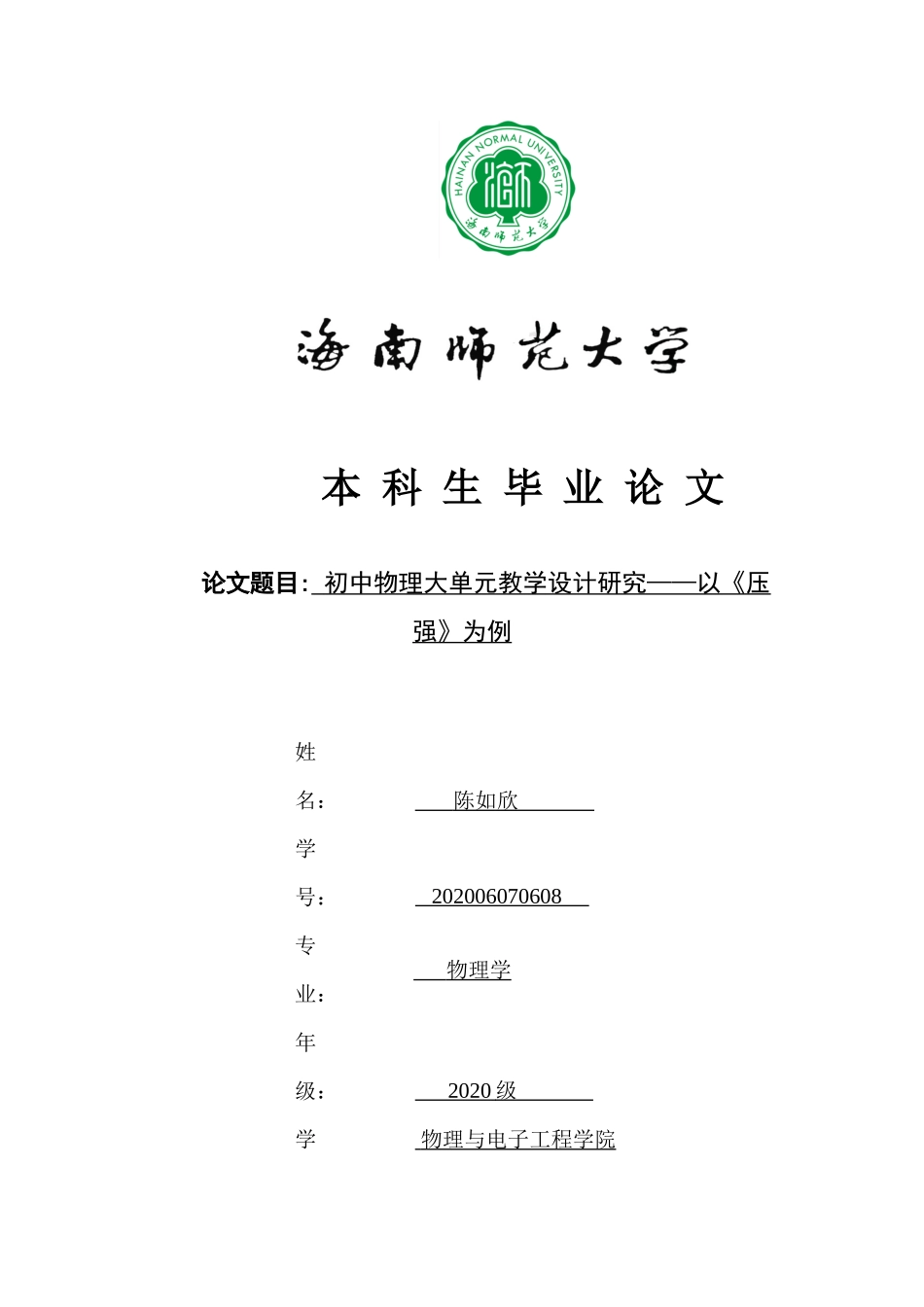 初中物理大单元教学设计研究——以_____为例重20.87%.docx_第1页