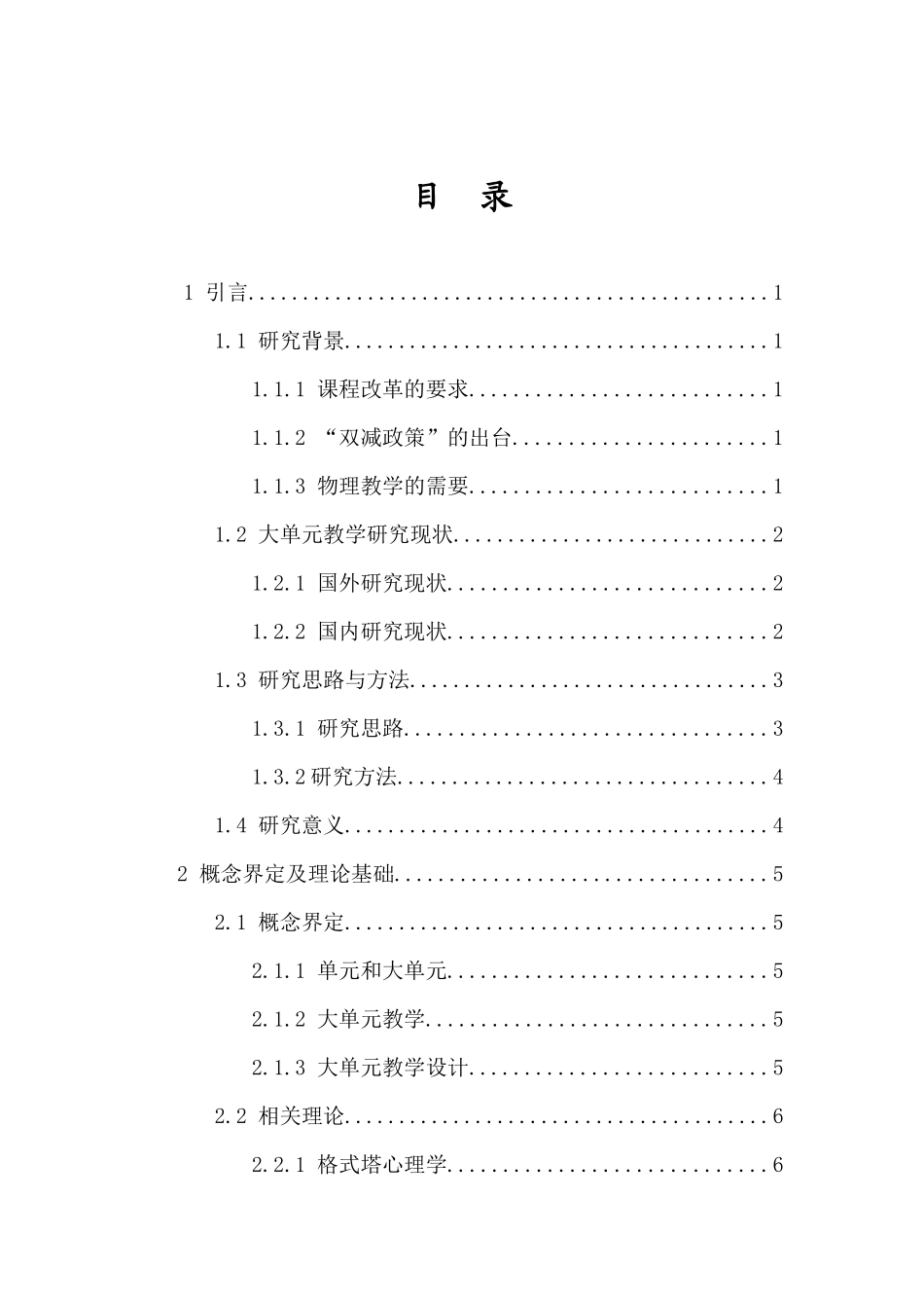 初中物理大单元教学设计研究——以_____为例重20.87%.docx_第4页