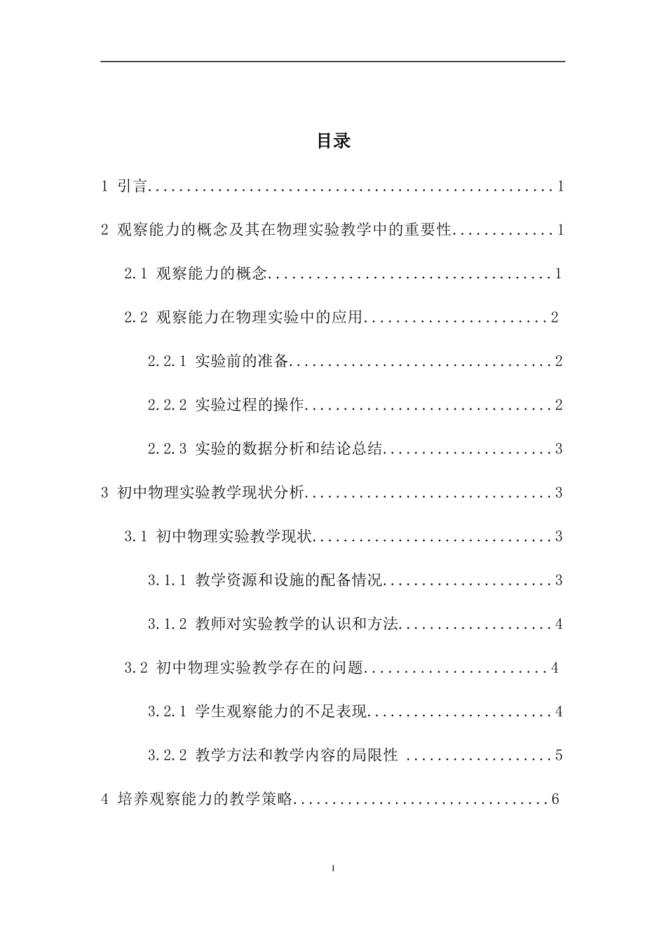 初中物理实验教学观察能力培养探讨---以海南某中学物理实验教学为例重18.37%.docx_第4页
