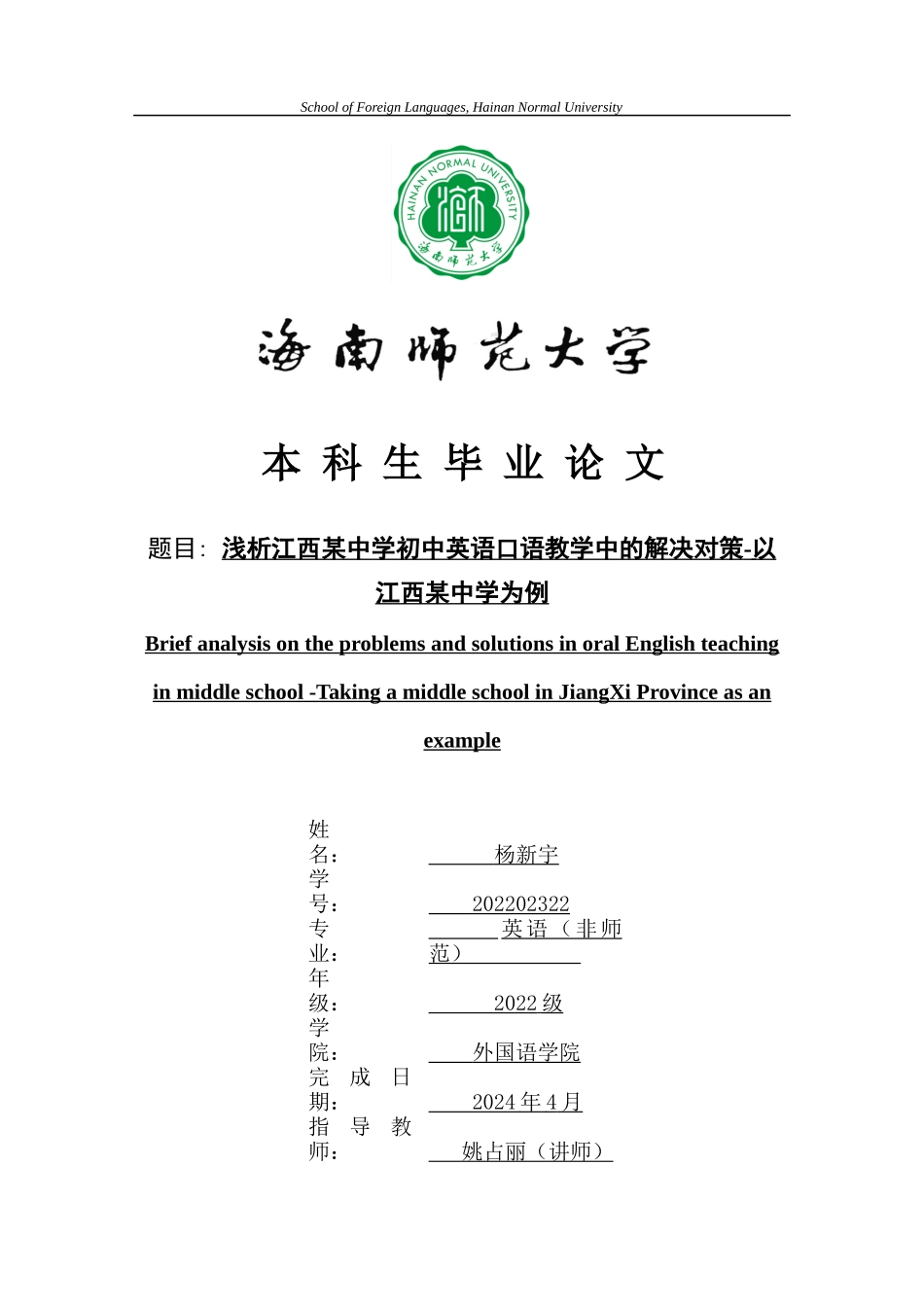 初中英语口语教学中存在的问题及解决对策-以江西省某中学为例重2.26%.docx_第1页