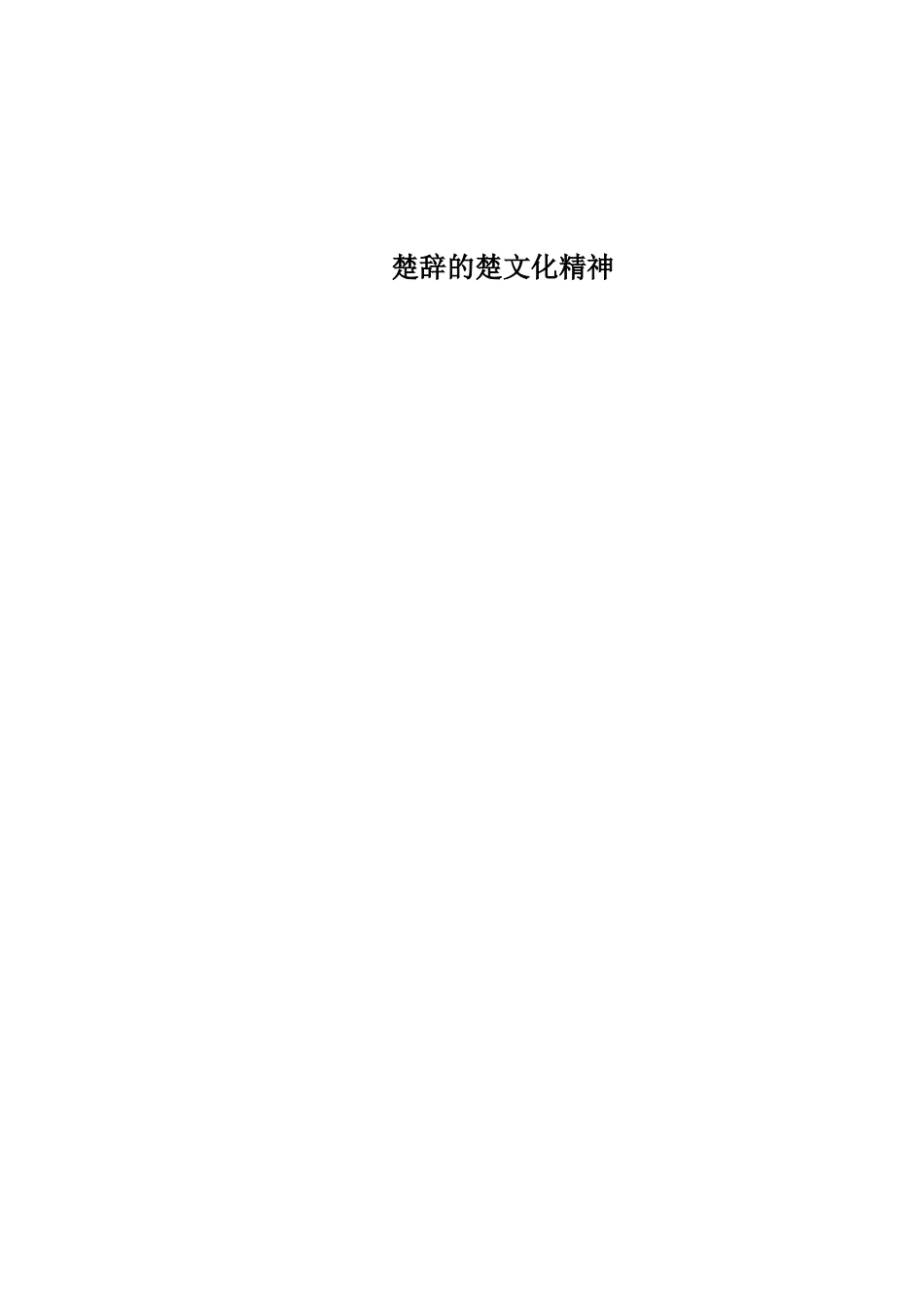 楚辞的楚文化精神重4.87%.docx_第1页