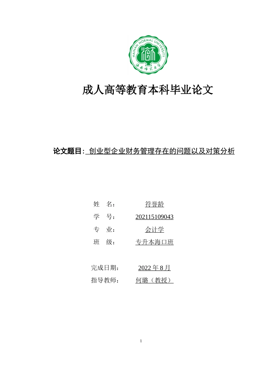 创业型企业财务管理存在的问题以及对策分析重22.55%.doc_第1页