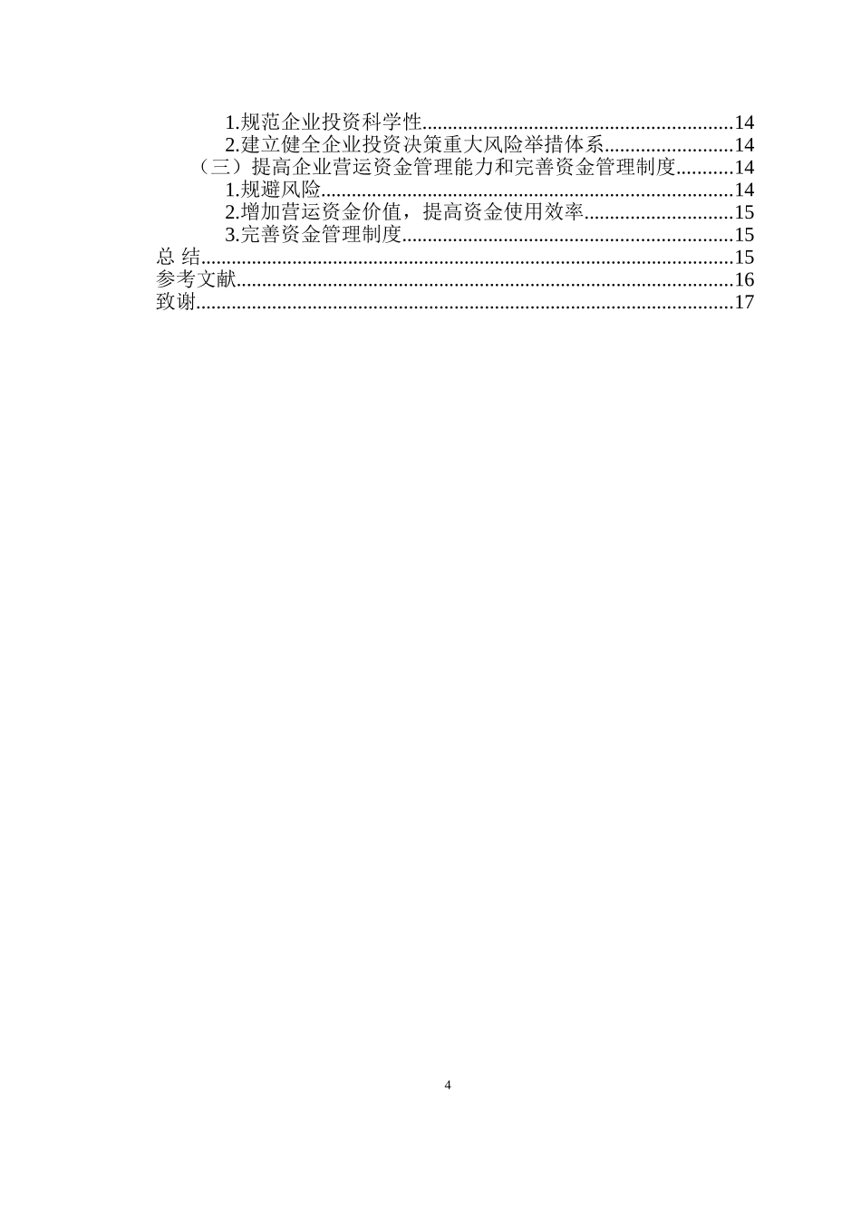 创业型企业财务管理存在的问题以及对策分析重22.55%.doc_第4页