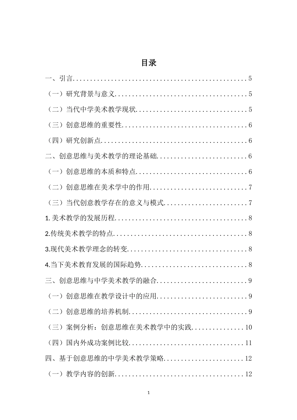 创意思维在中学美术教学中的意义重8.12%.docx_第3页