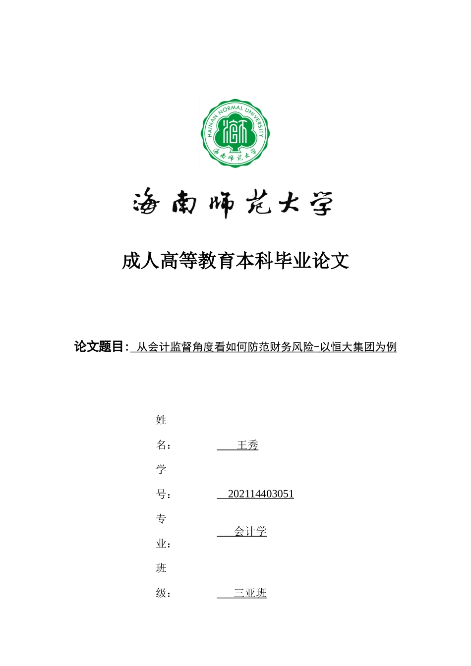 从会计监督角度看如何防范财务风险-以恒大集团为例重15.45%.docx_第1页