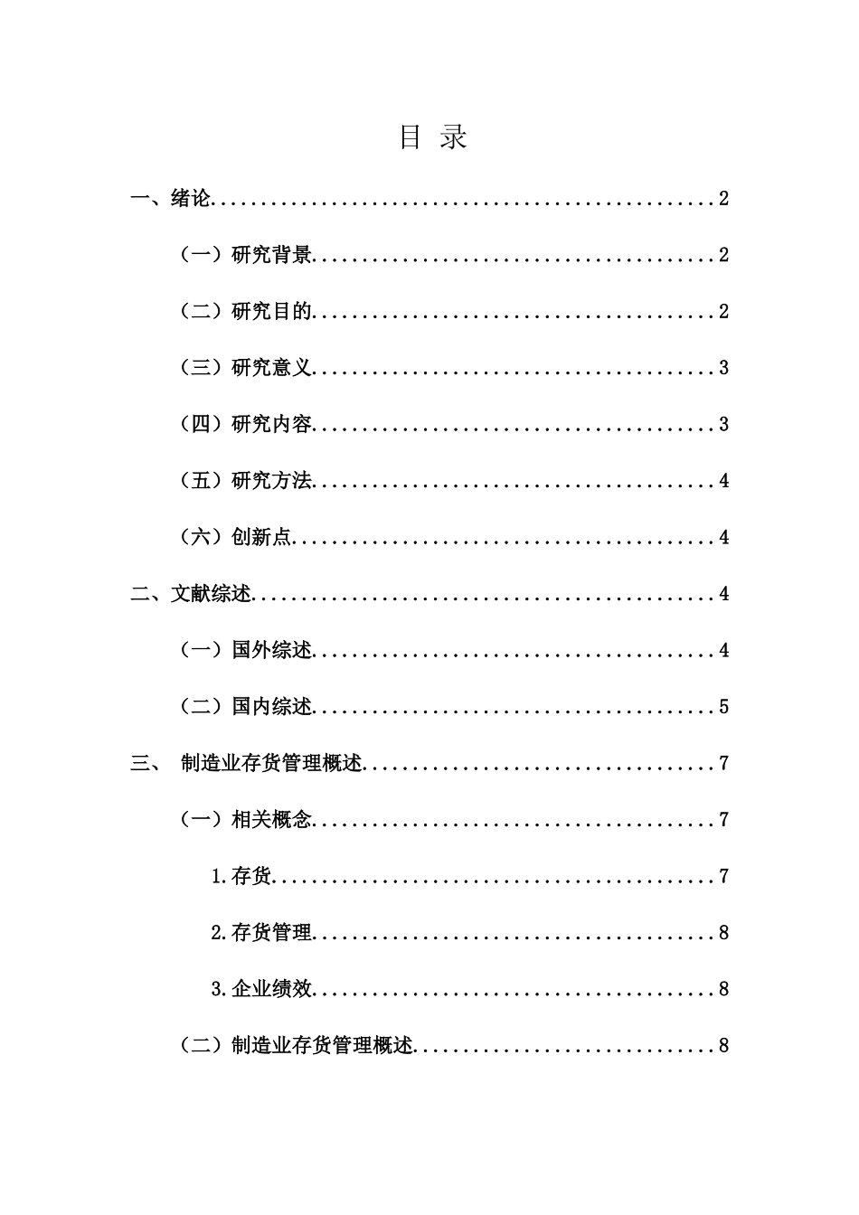 存货管理对企业绩效的影响研究—以制造业上市公司为例重14.15%.docx_第3页