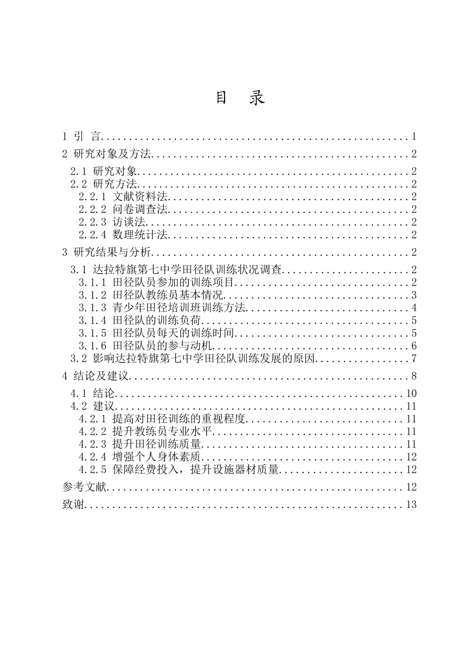 达拉特旗第七中学田径队体能训练现状及对策研究重9.24%.docx_第3页