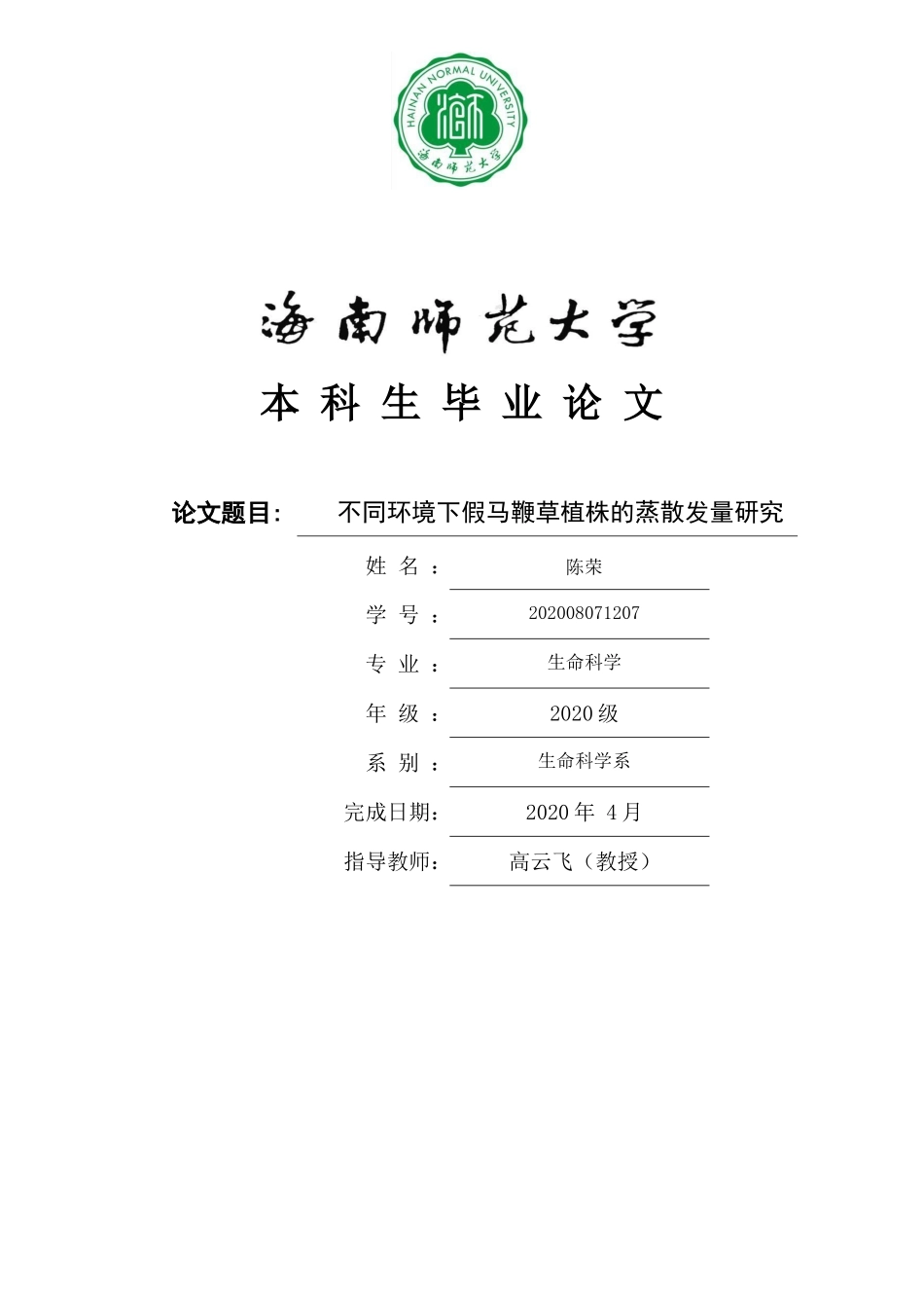 不同环境下海南岛假马鞭蒸散发量研究重19.2%.docx_第1页