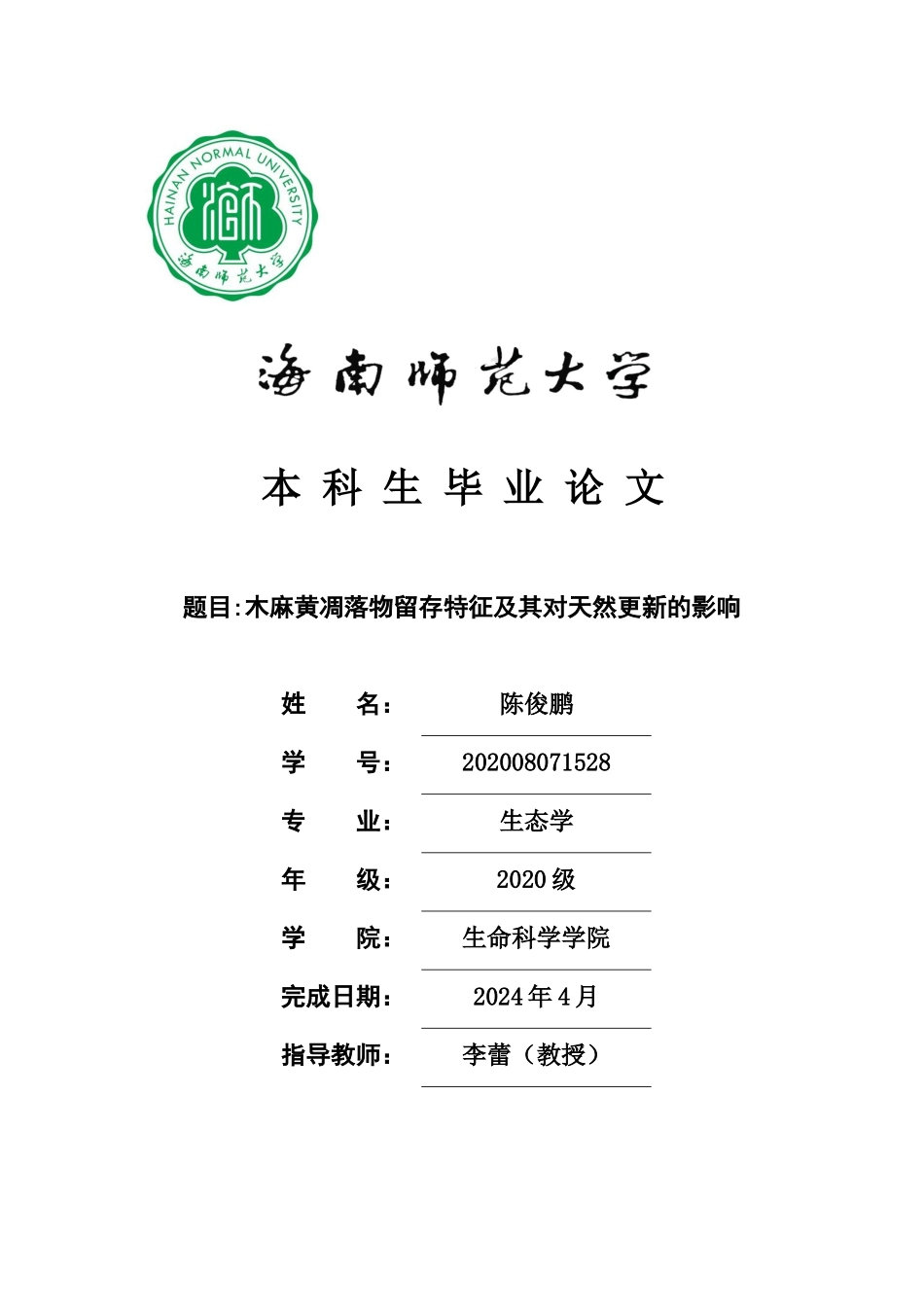 不同近海距离木麻黄凋落物留存特征差异分析重10.72%.docx_第1页