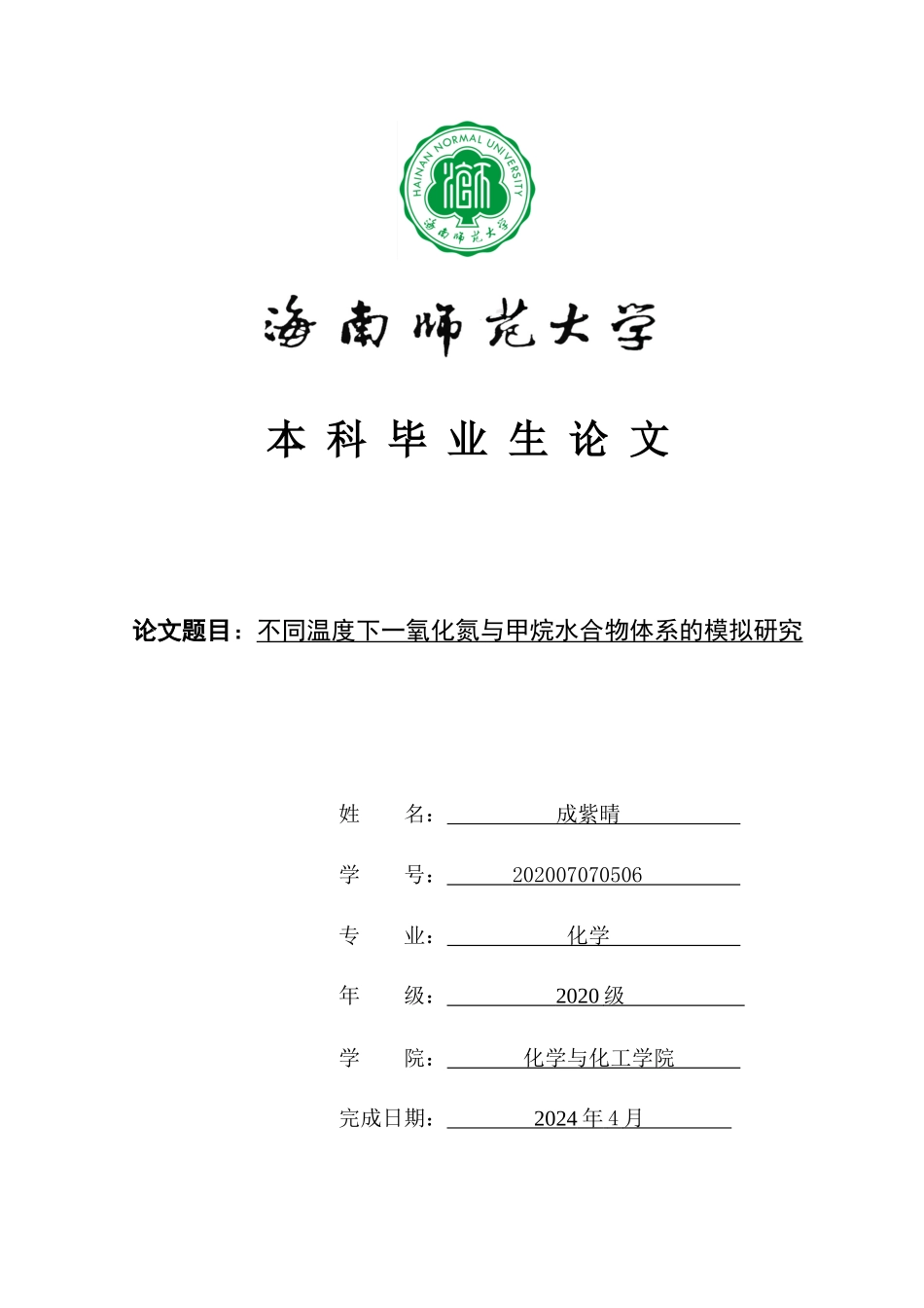 不同温度下一氧化氮与甲烷水合物的模拟重17.36%.docx_第1页