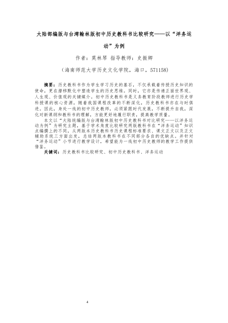 大陆部编版与台湾翰林版初中历史教科书比较研究——以“洋务运动”为例重17.72%.docx_第4页