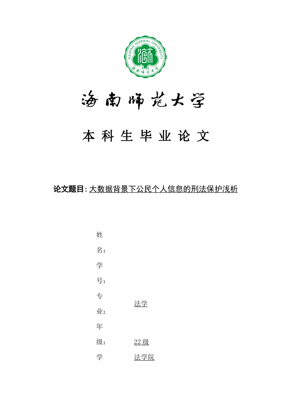 大数据背景下公民个人信息的刑法保护浅析重16.26%.docx_第1页