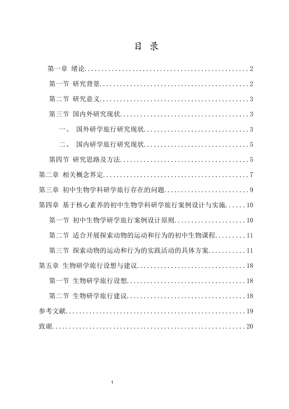 基于核心素养的初中生物学科研学旅行实践活动——以探索动物的运动和行为为例重16.27%.docx_第4页