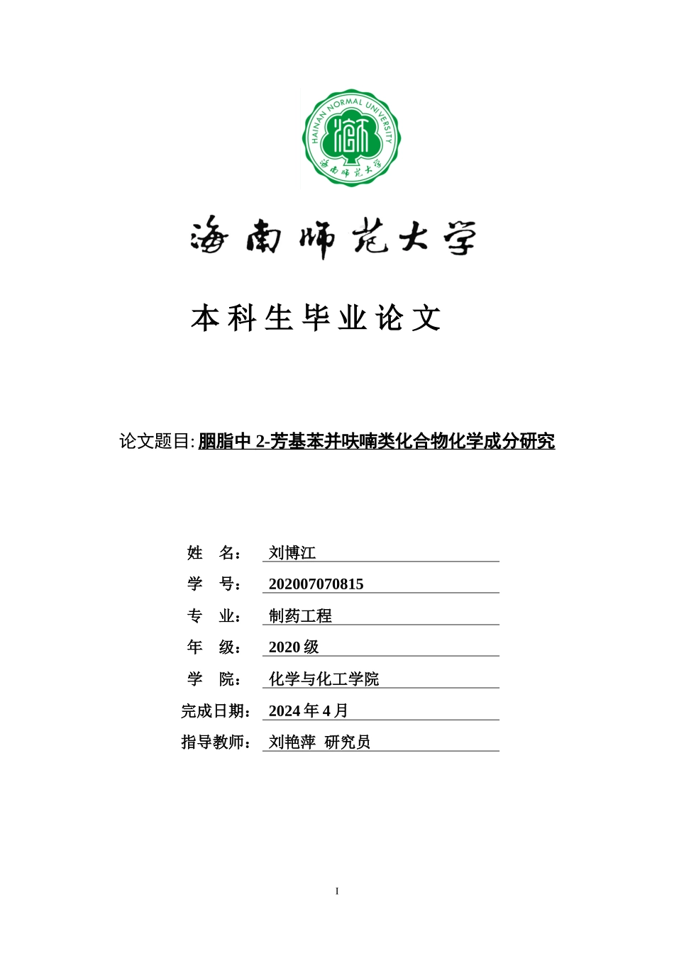胭脂中2-芳基苯并呋喃类化合物化学成分研究重25.4%.doc_第1页