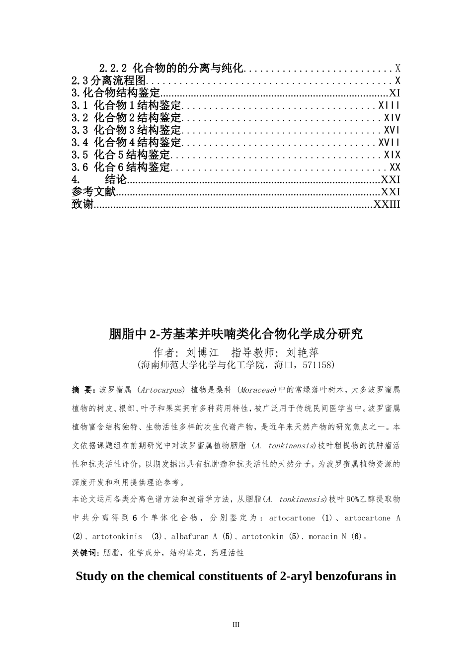 胭脂中2-芳基苯并呋喃类化合物化学成分研究重25.4%.doc_第3页