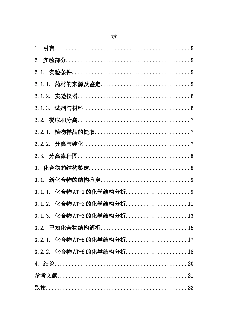 胭脂中黄酮苷类化学成分研究重21.5%.docx_第4页