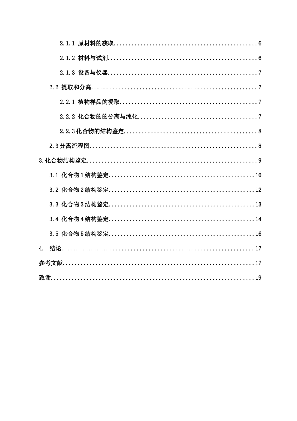 胭脂中新木脂素类化学成分研究重26.98%.docx_第3页