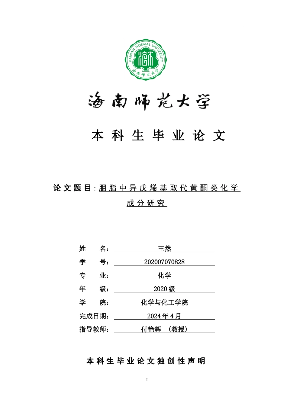 胭脂中异戍烯基取代黄酮类化学成分研究重21.08%.doc_第1页
