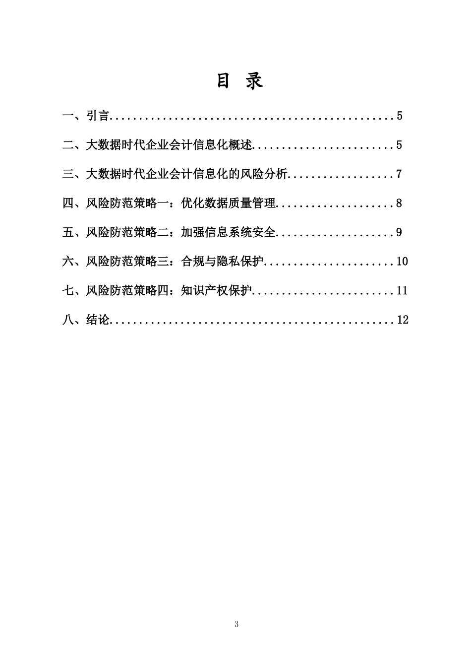 大数据时代企业会计信息化的风险及防范重35.7%附件2.docx_第3页