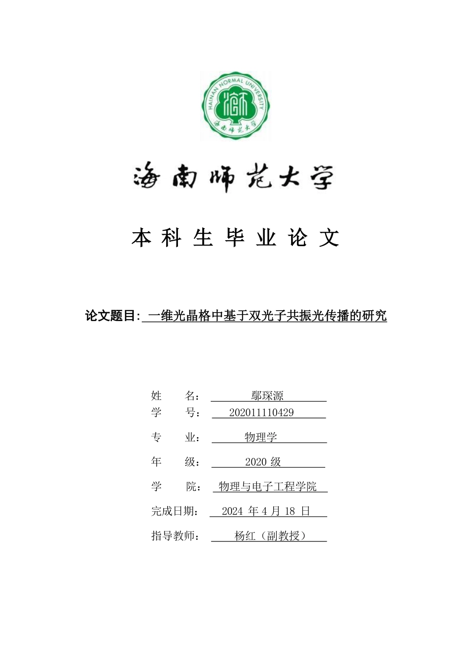 一维光晶格中基于双光子共振光传播的研究重21.25%.pdf_第1页