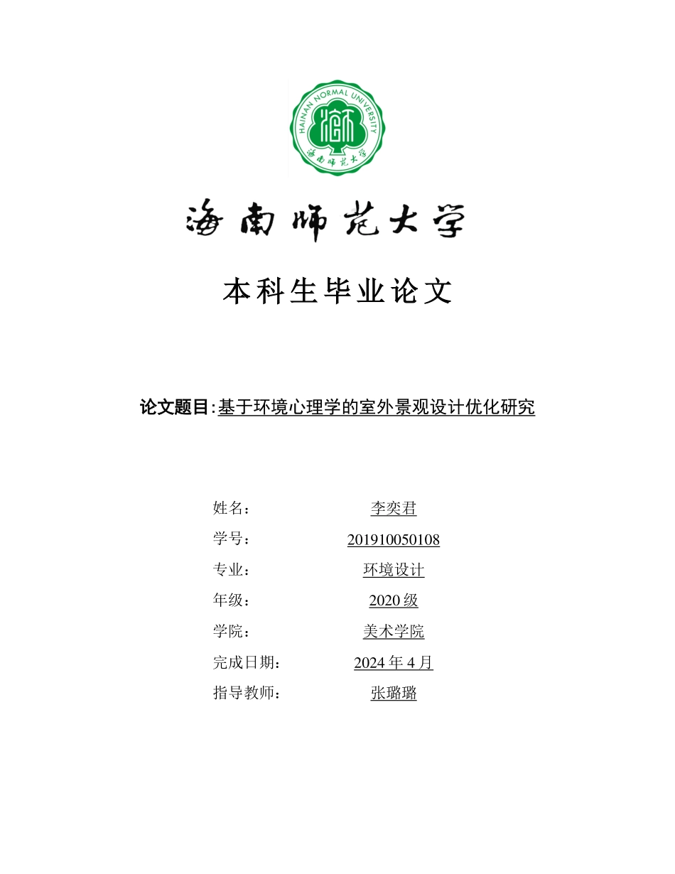 基于环境心理学的室外景观设计优化研究重0.5%.pdf_第1页