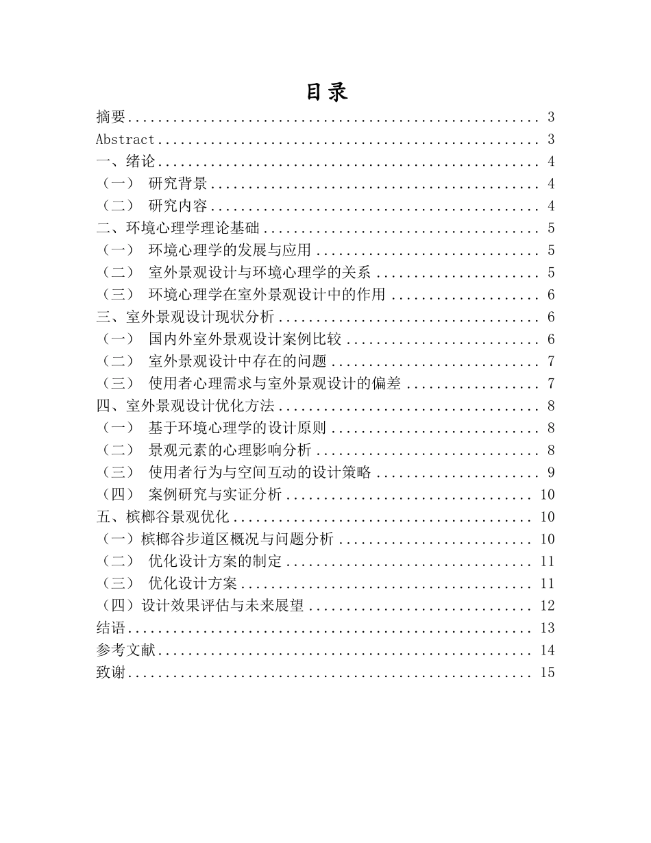 基于环境心理学的室外景观设计优化研究重0.5%.pdf_第2页