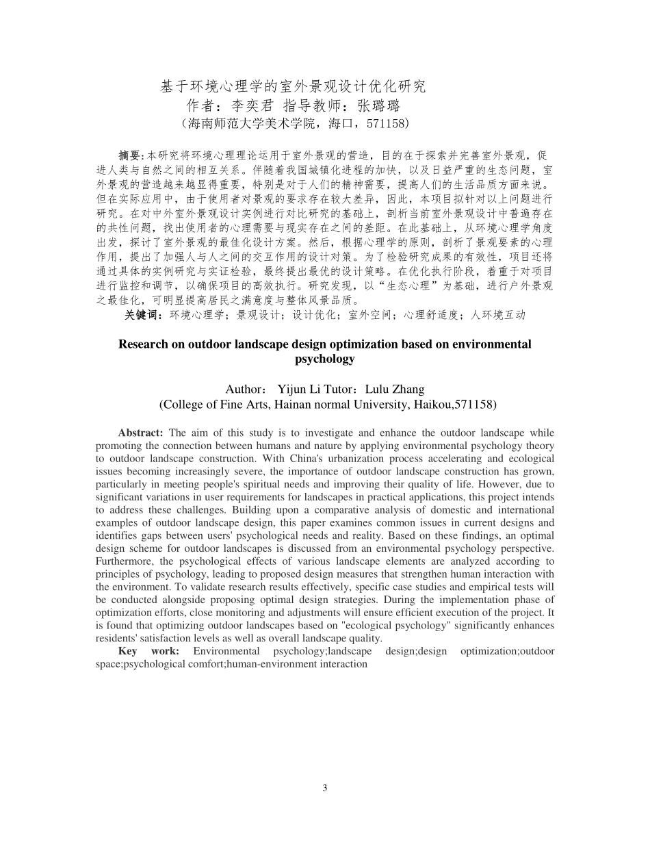 基于环境心理学的室外景观设计优化研究重0.5%.pdf_第3页