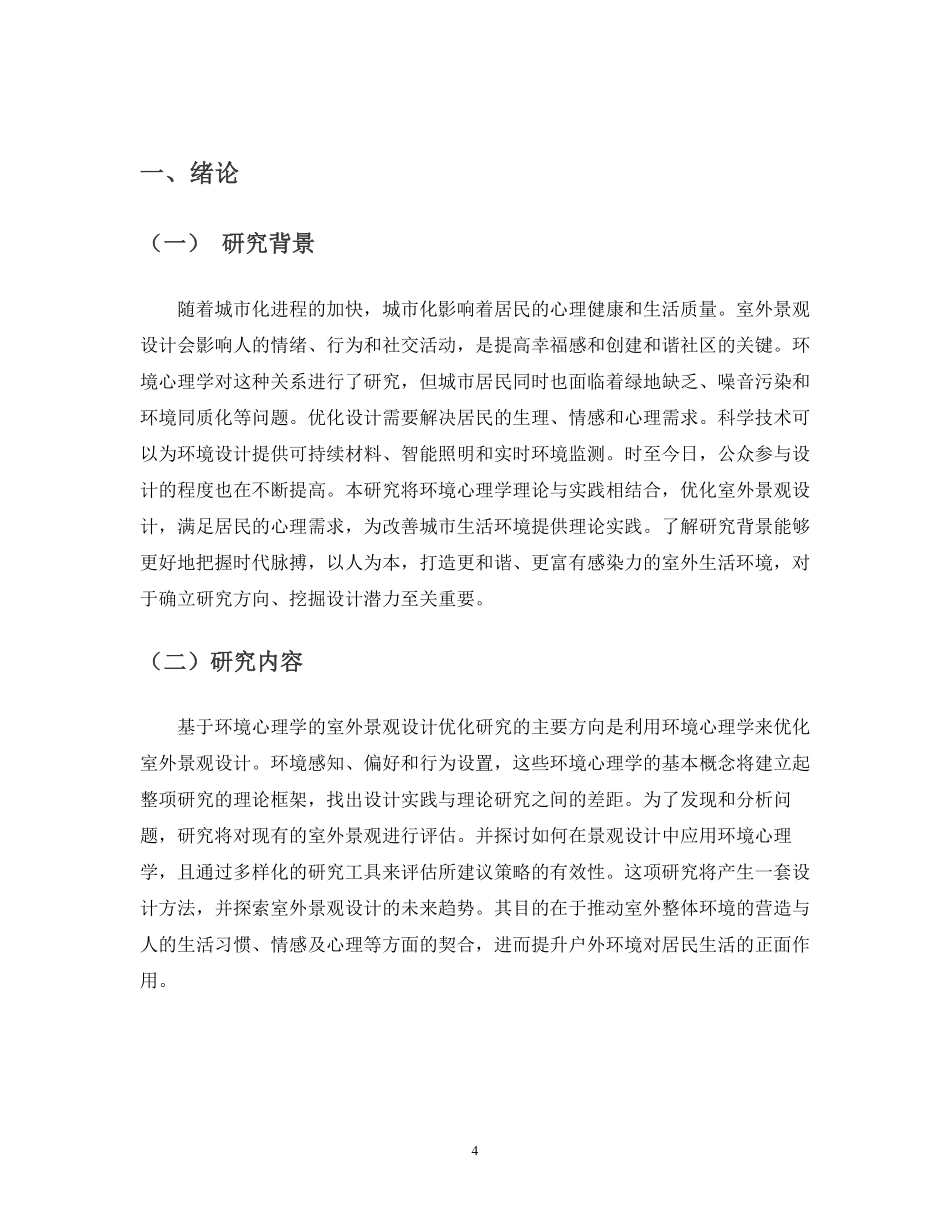 基于环境心理学的室外景观设计优化研究重0.5%.pdf_第4页
