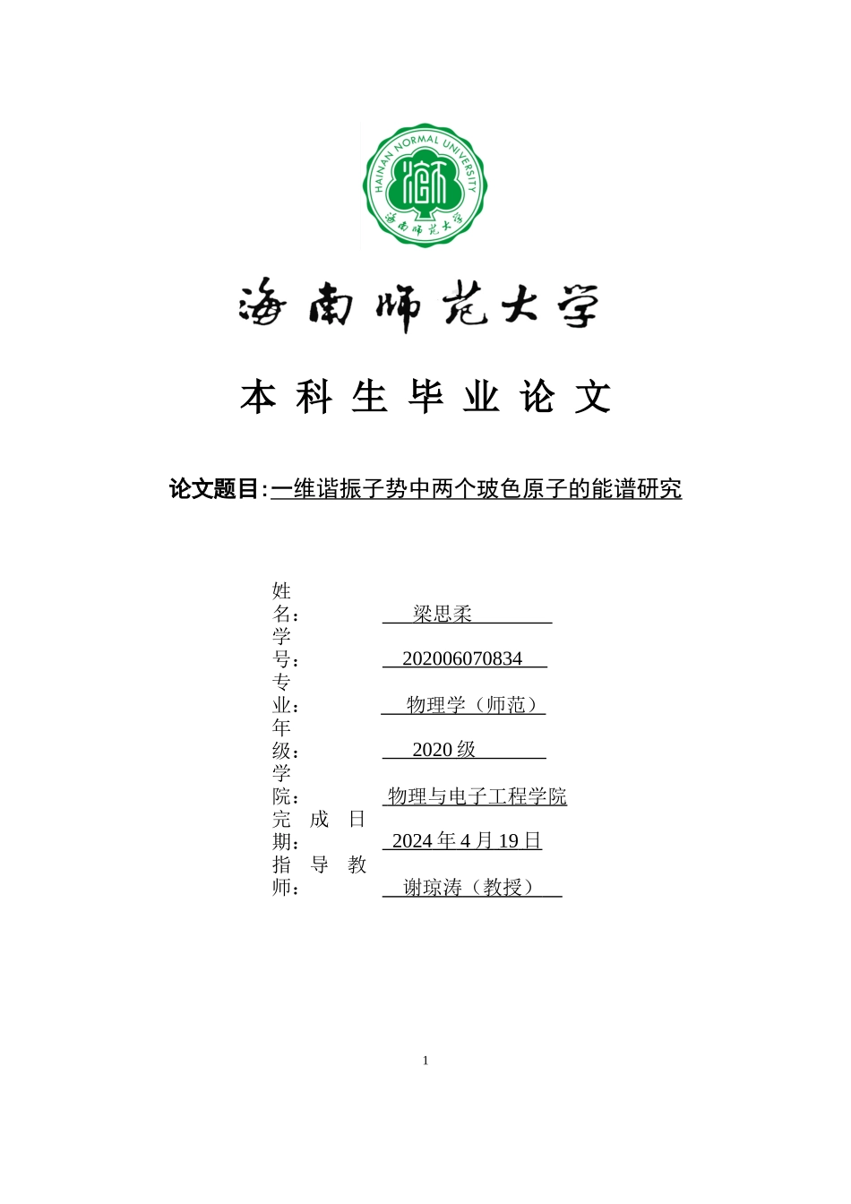 一维谐振子势中两个玻色原子的能谱研究重7.8%.docx_第1页