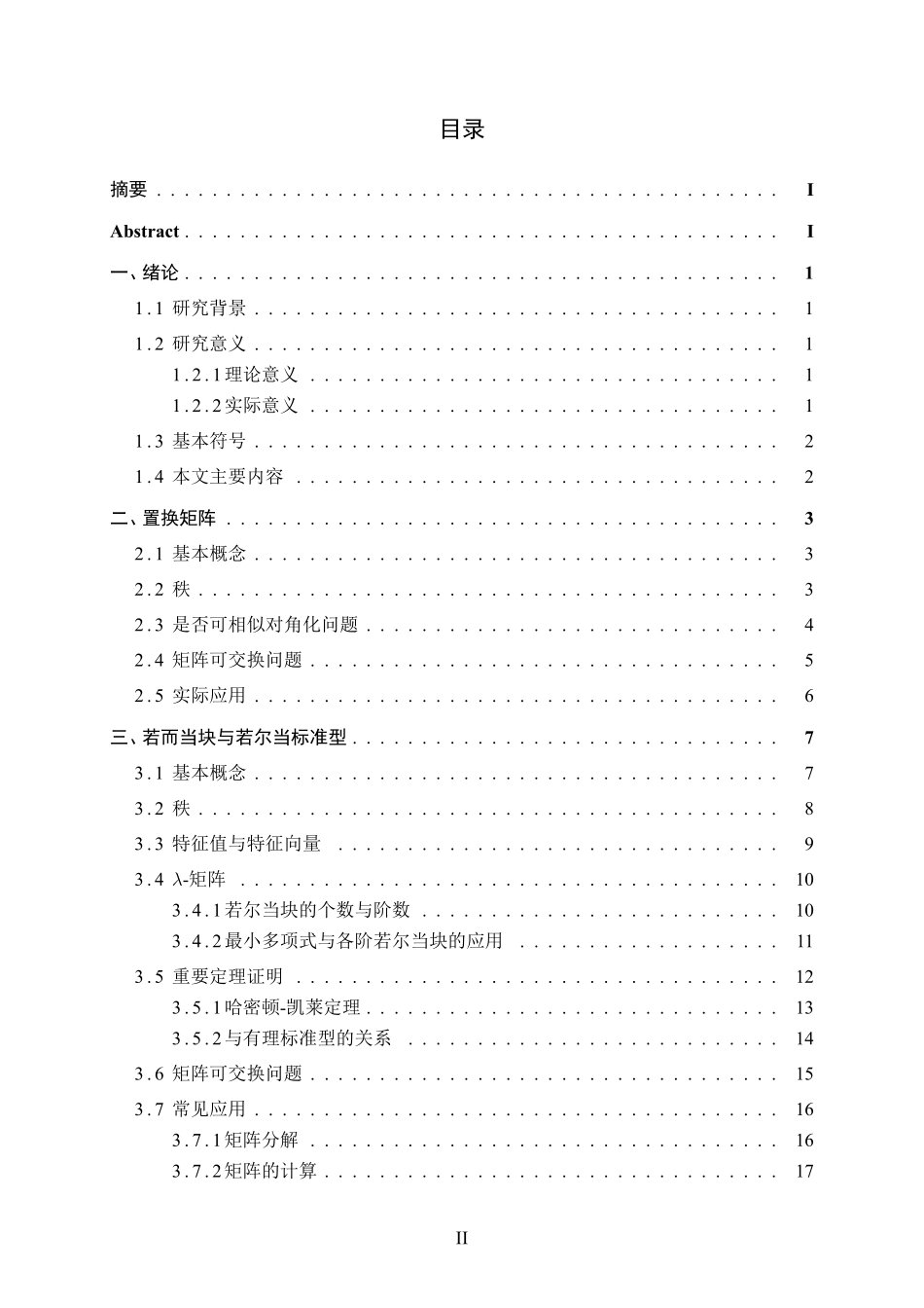 一些特殊矩阵的性质研究重10.85%.pdf_第3页