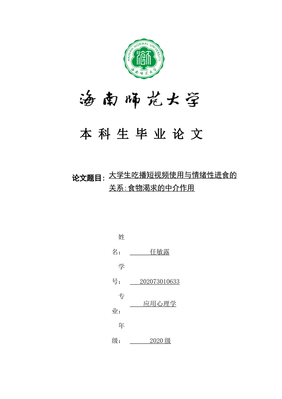 大学生吃播短视频使用与情绪性进食的关系：食物渴求的中介作用重19.58%.docx_第1页