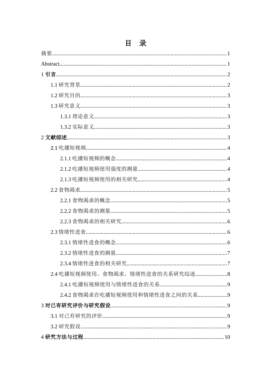 大学生吃播短视频使用与情绪性进食的关系：食物渴求的中介作用重19.58%.docx_第4页
