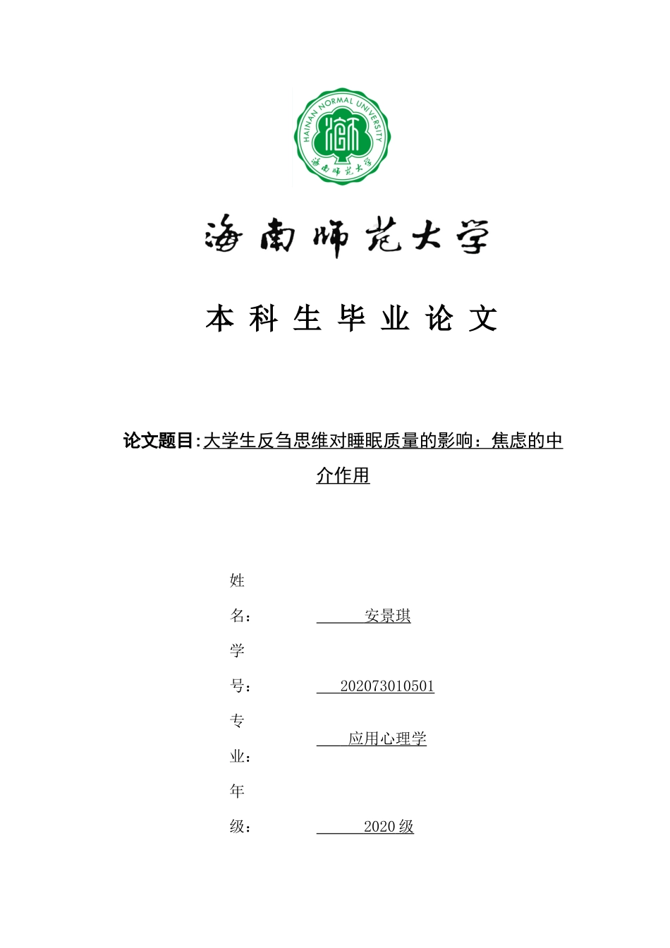 大学生反刍思维对睡眠质量的影响：焦虑的中介作用重27.11%.docx_第1页