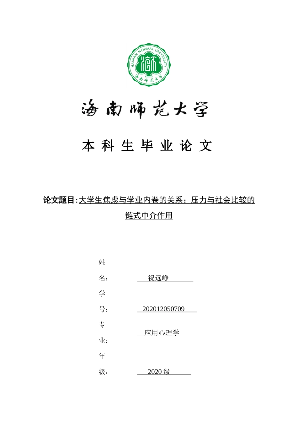 大学生焦虑与学业内卷的关系：压力与社会比较的链式中介作用重20.84%.docx_第1页