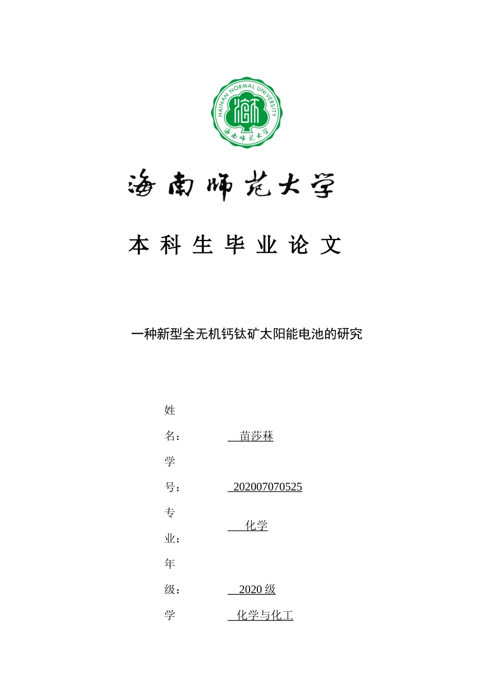 一种新型全无机钙钛矿太阳能电池的研究重8.44%.docx_第1页