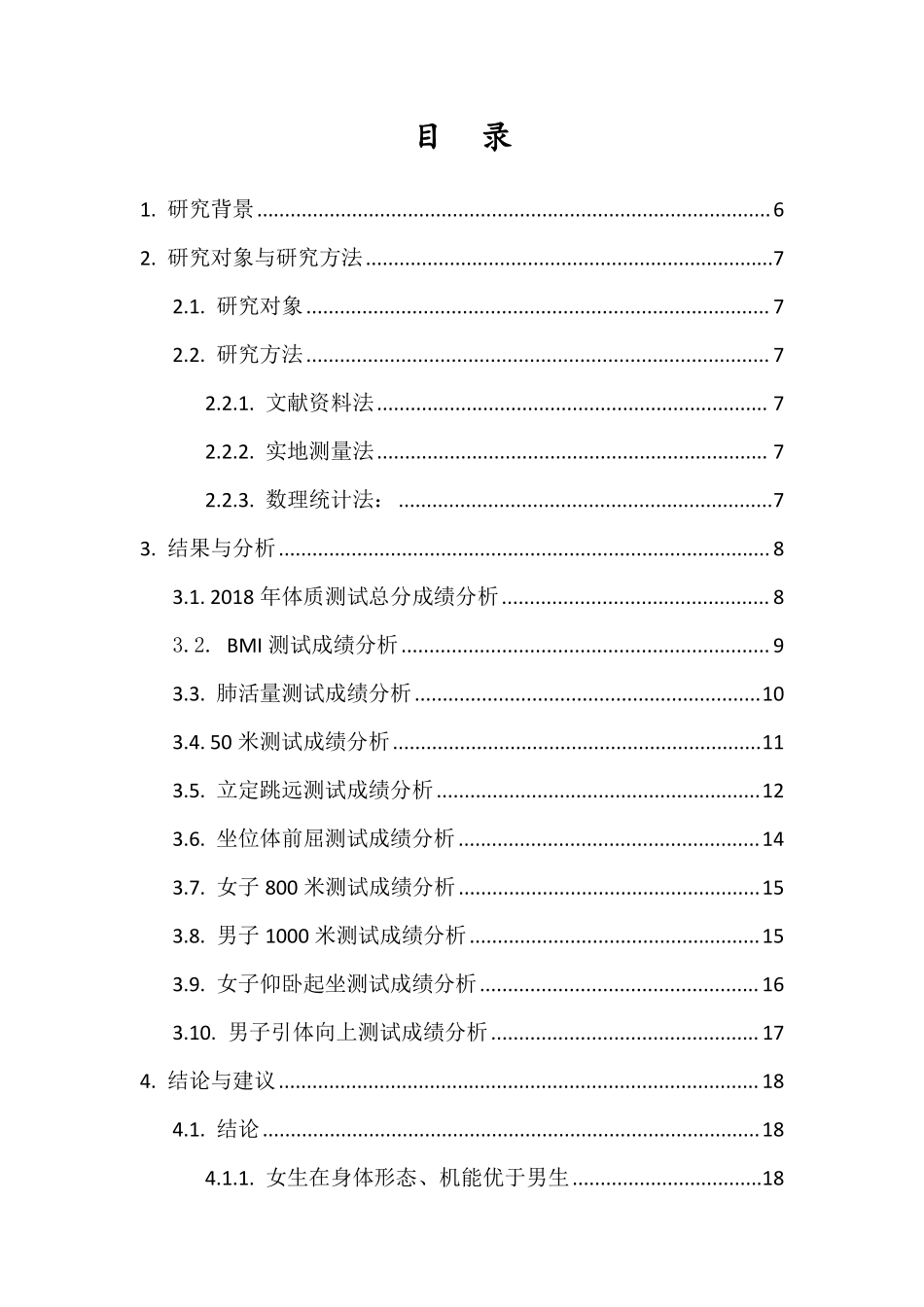 大学生体质健康现状调查分析-以海南师范大学2018年参加测试学生为例重13.84%.pdf_第3页