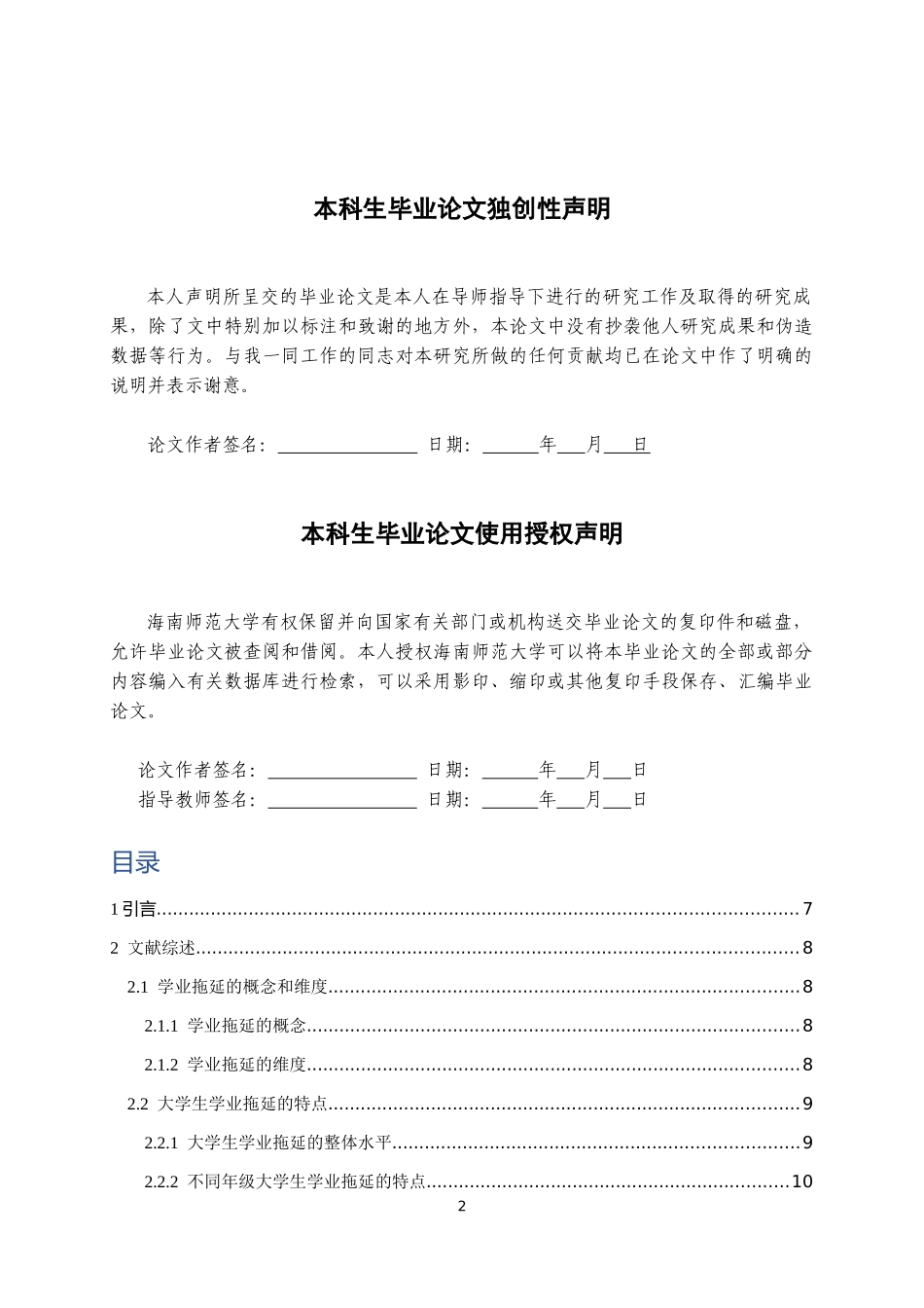 大学生学业拖延的特点及其与完美主义，自我控制，学业投入的关系研究重28.75%.docx_第2页