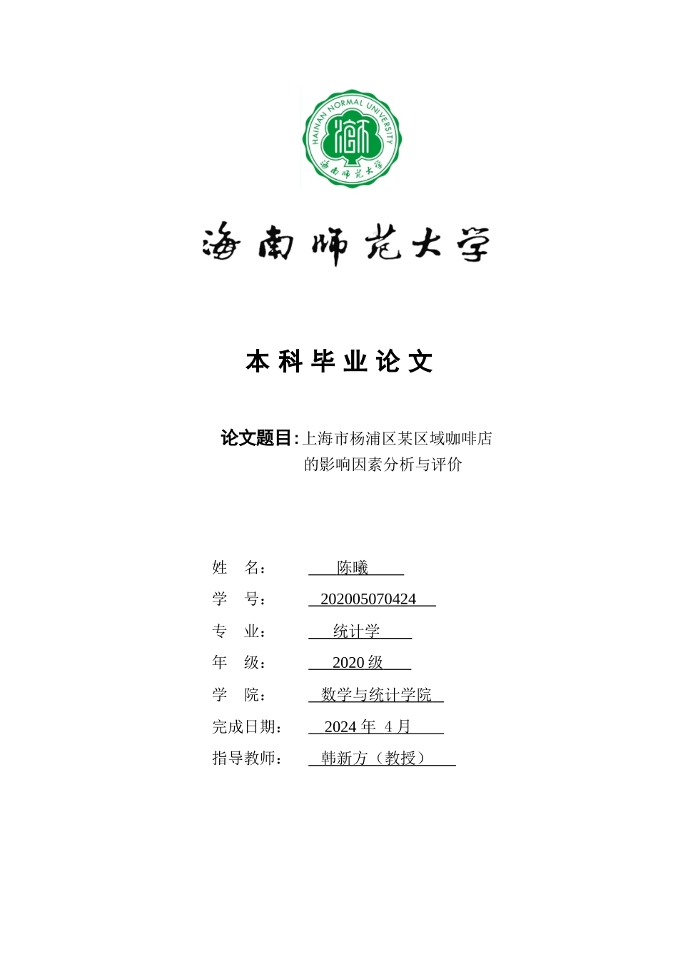 带加权的咖啡厅选址问题研究——以上海市杨浦区某区域为例重17.07%.doc_第1页