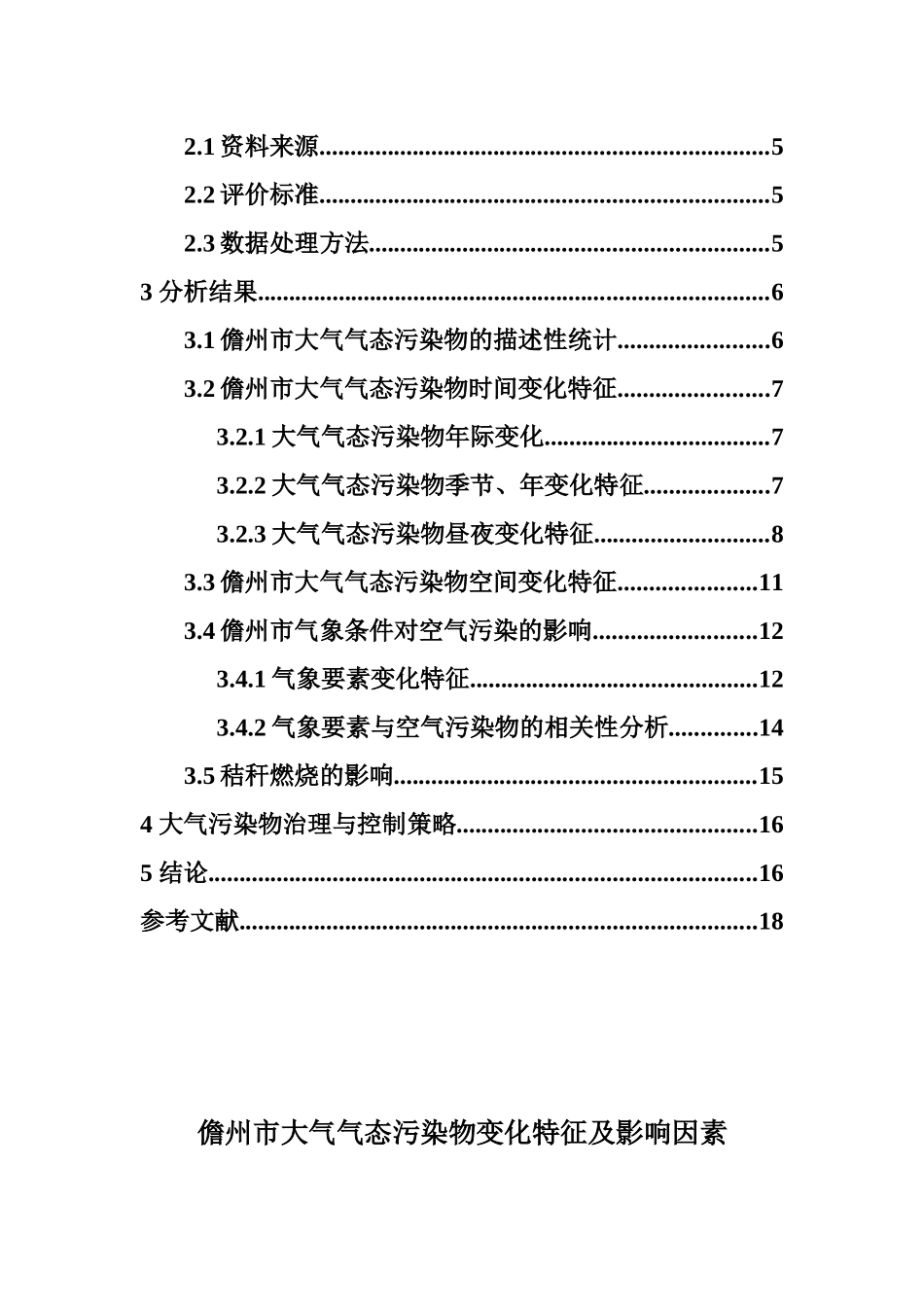 儋州市大气气态污染物变化特征及成因分析重19.54%.docx_第4页