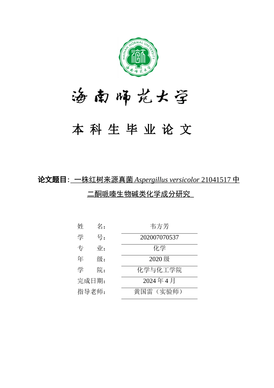 一株红树来源真菌Aspergillusversicolor21041517中二酮哌嗪生物碱类化学成分研究重26.42%.doc_第1页