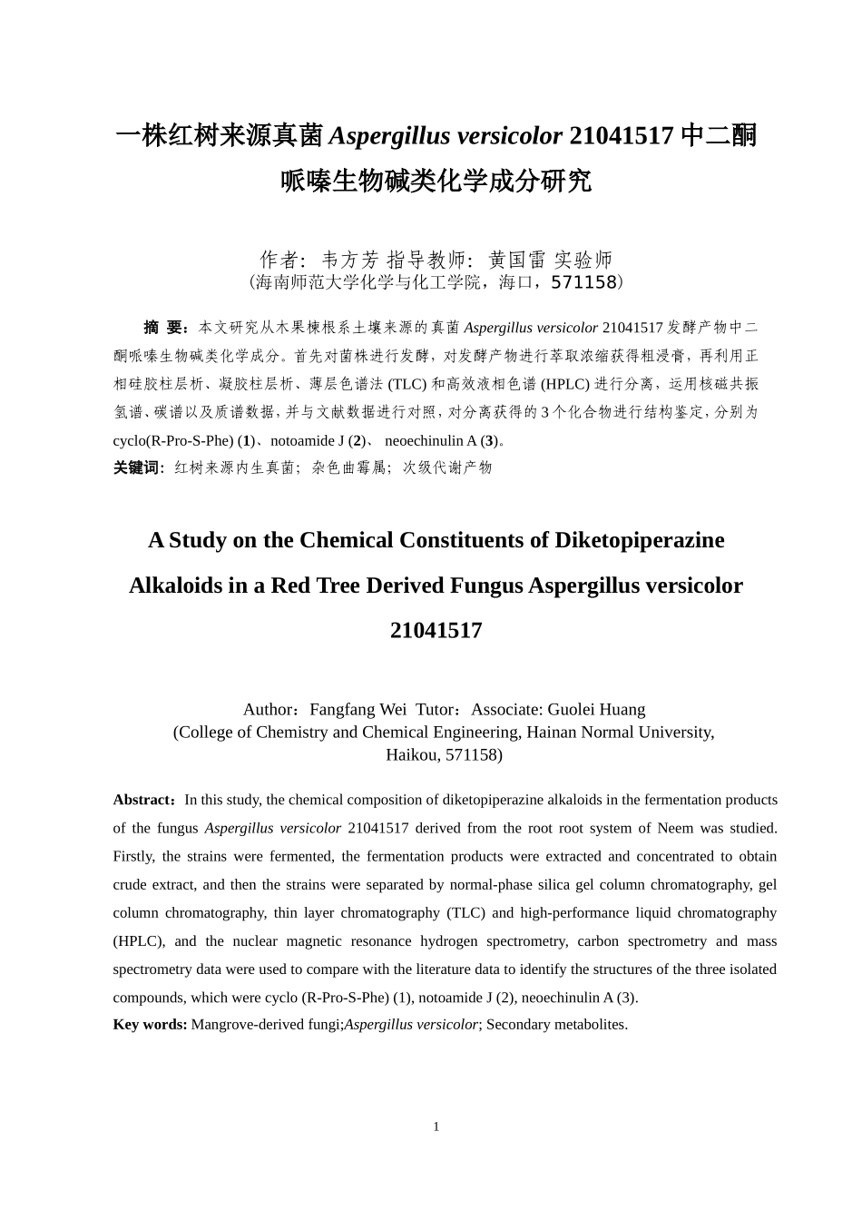 一株红树来源真菌Aspergillusversicolor21041517中二酮哌嗪生物碱类化学成分研究重26.42%.doc_第3页
