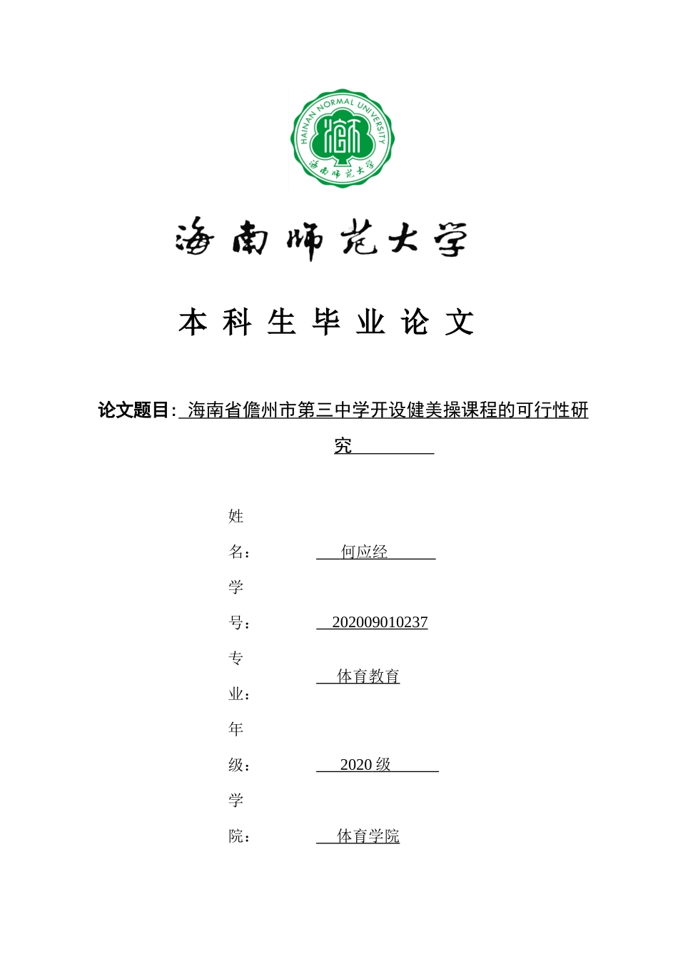 儋州市第三中学开设健美操课程的可行性研究重17.94%.docx_第1页
